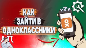 Как зайти в Одноклассники?