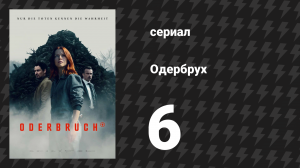 Одербрух 6 серия «Великий охотник» (сериал, 2024)