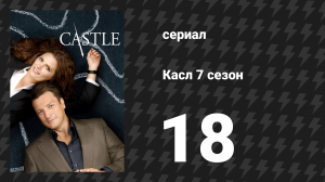 Касл 7 сезон 18 серия «В упор» (сериал, 2014-2015)