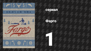 Фарго 1 сезон 1 серия «Дилемма крокодила» (сериал, 2014-2024)