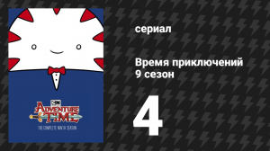 Время приключений 9 сезон 4 серия «Элементы. Часть 3: Зимний свет» (мультсериал, 2010)