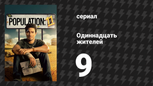 Одиннадцать жителей 9 серия «Вечерние пустяки» (сериал, 2024)