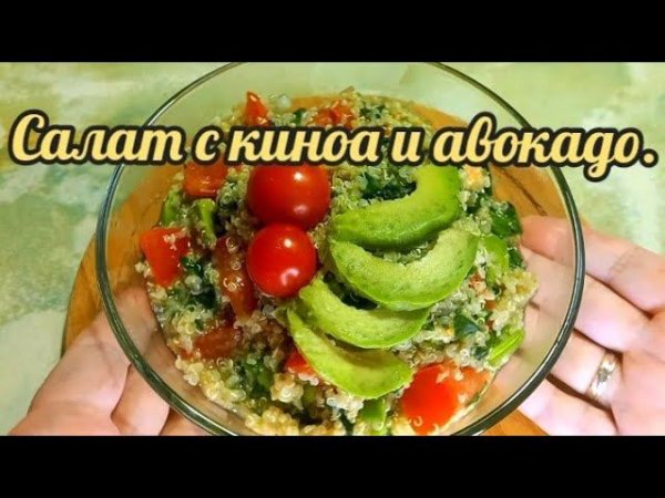 Салат с киноа, шпинатом и авокадо / Salad with quinoa, spinach and avocado.