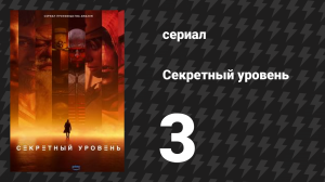 Секретный уровень 3 серия «New World: Король прошлого и будущего» (мультсериал, 2024)