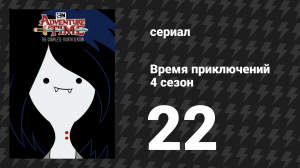 Время приключений 4 сезон 22 серия «Точка воспламенения» (мультсериал, 2010)