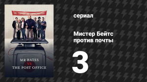Мистер Бейтс против почты 3 серия (сериал, 2024)