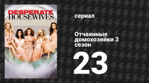 Отчаянные домохозяйки 3 сезон 23 серия «Сегодня свадьба» (сериал, 2004-2012)