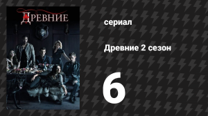 Древние 2 сезон 6 серия «Колесо в колесе» (сериал, 2013 – 2018)
