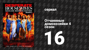 Отчаянные домохозяйки 4 сезон 16 серия «Песня пистолета» (сериал, 2004-2012)