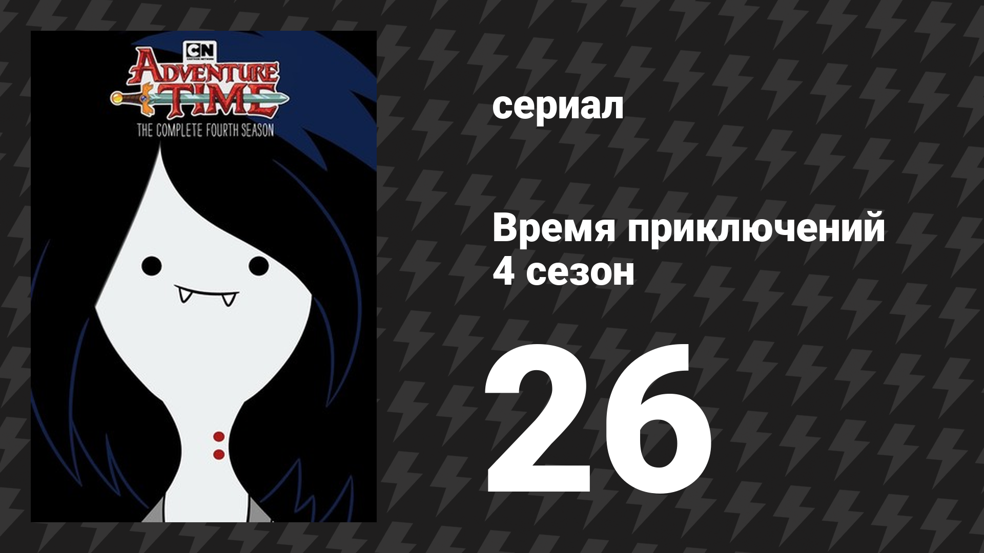 Время приключений 4 сезон 26 серия «Лич» (мультсериал, 2010)