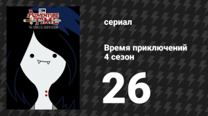 Время приключений 4 сезон 26 серия «Лич» (мультсериал, 2010)