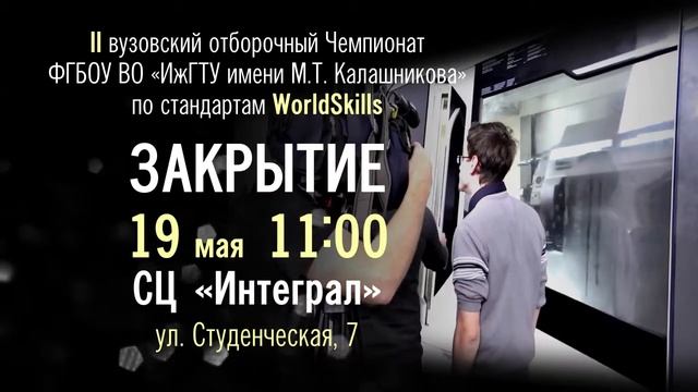 Анонс II вузовского открытого отборочного Чемпионата ИжГТУ по стандартам «Ворлдскиллс»