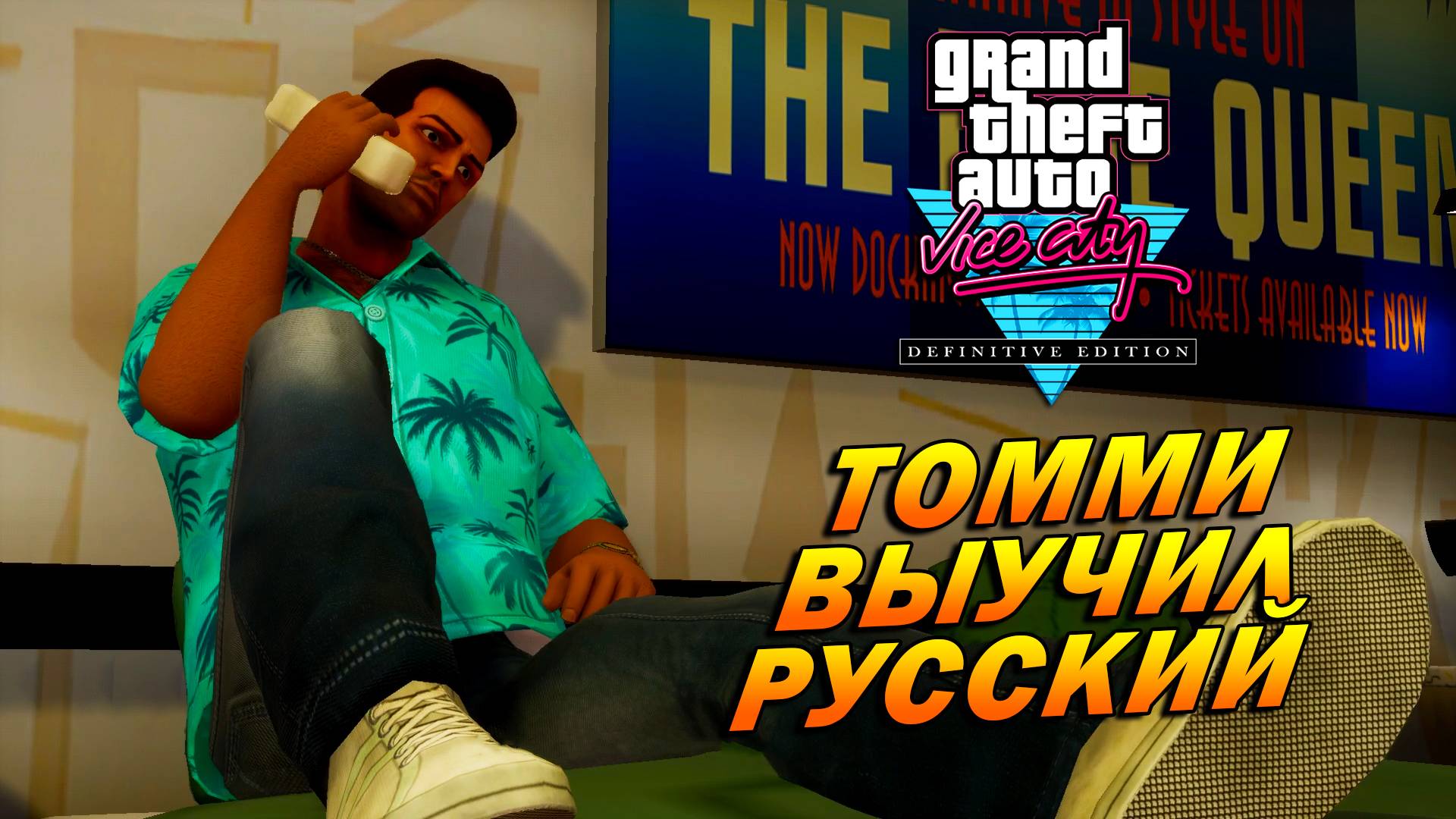 GTA: Vice City – The Definitive Edition (Русская озвучка) ➤ Томми Версетти заговорил по русски