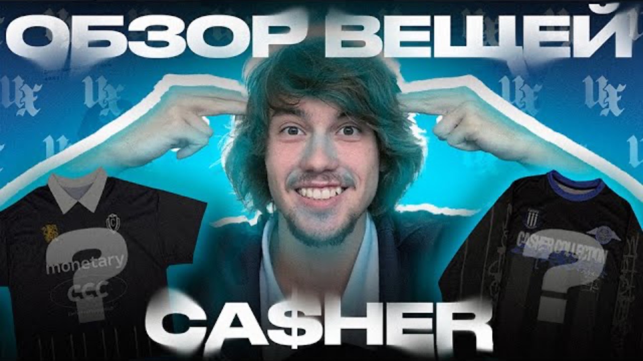 РАСПАКОВКА И ОБЗОР ВЕЩЕЙ ОТ CASHER! Я В ШОКЕ!