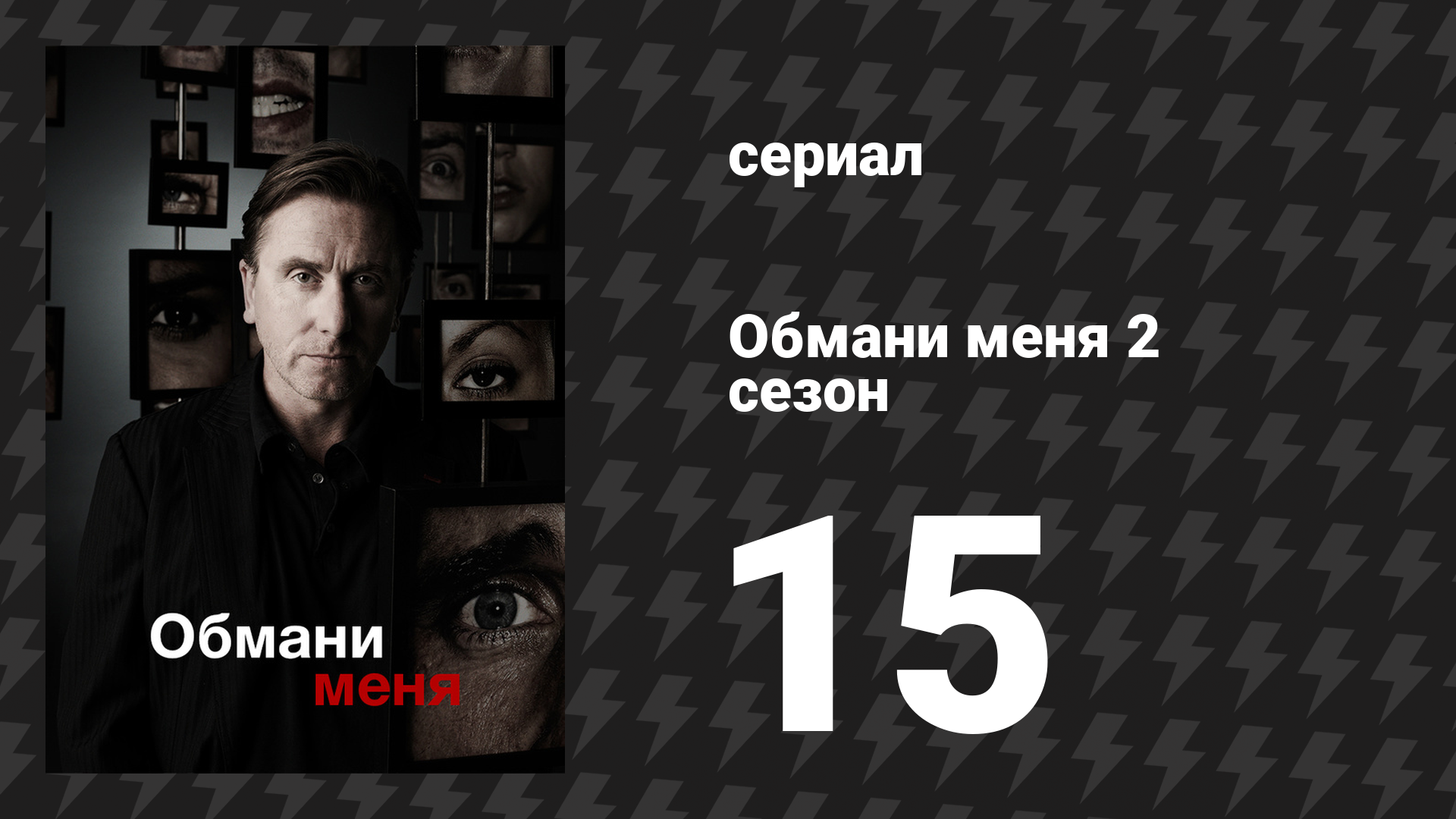 Обмани меня 2 сезон 15 серия «Учитель и ученики» (сериал, 2009-2011)