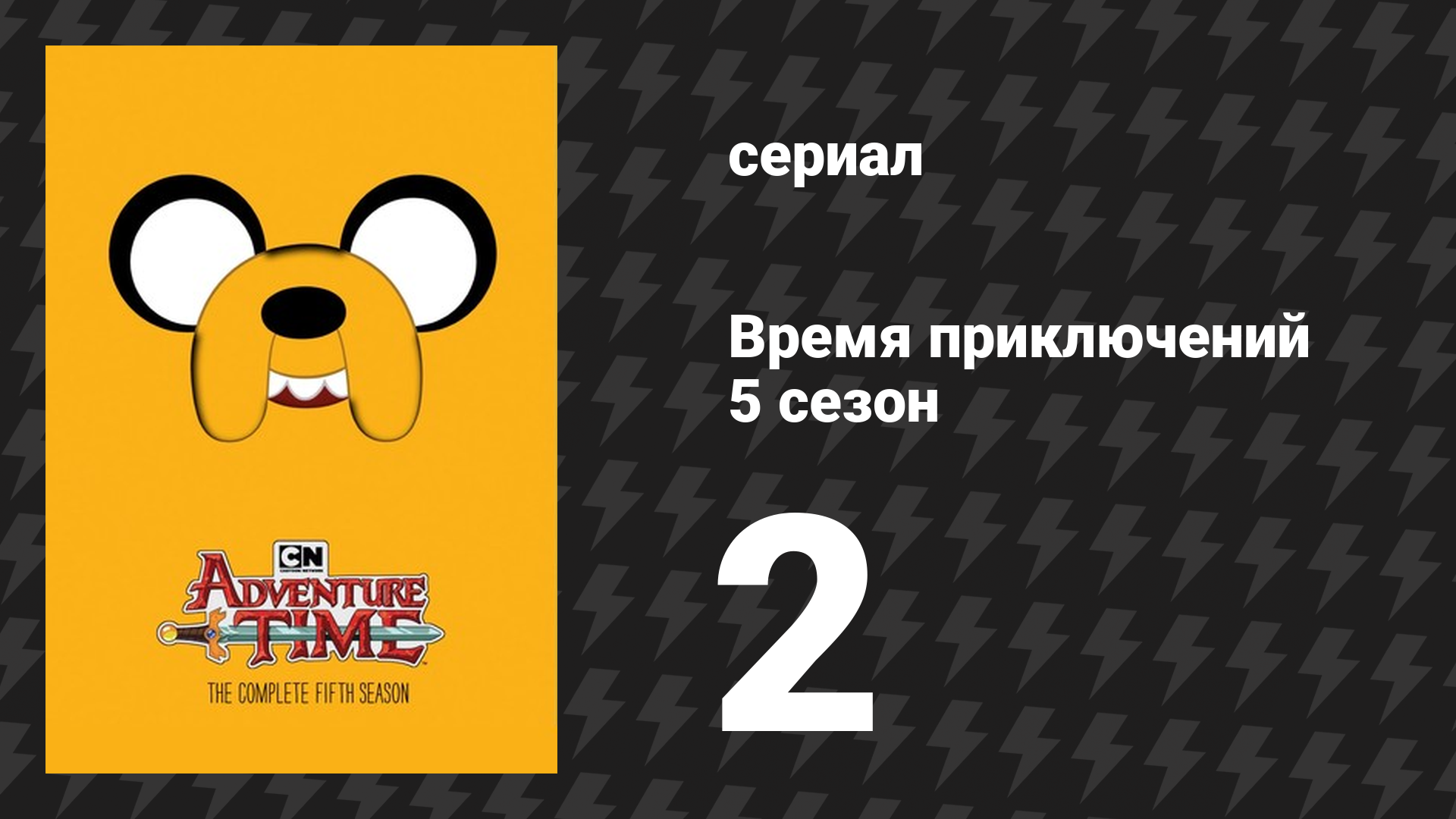 Время приключений 5 сезон 2 серия «Джейк Пёс» (мультсериал, 2010)
