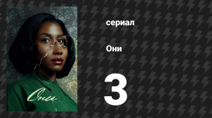 Они 1 сезон 3 серия «ЧЕТВЁРТЫЙ ДЕНЬ» (сериал, 2021-2024)