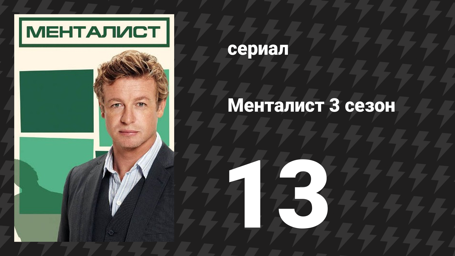 Менталист 3 сезон 13 серия «Красная тревога» (сериал, 2010-2011)