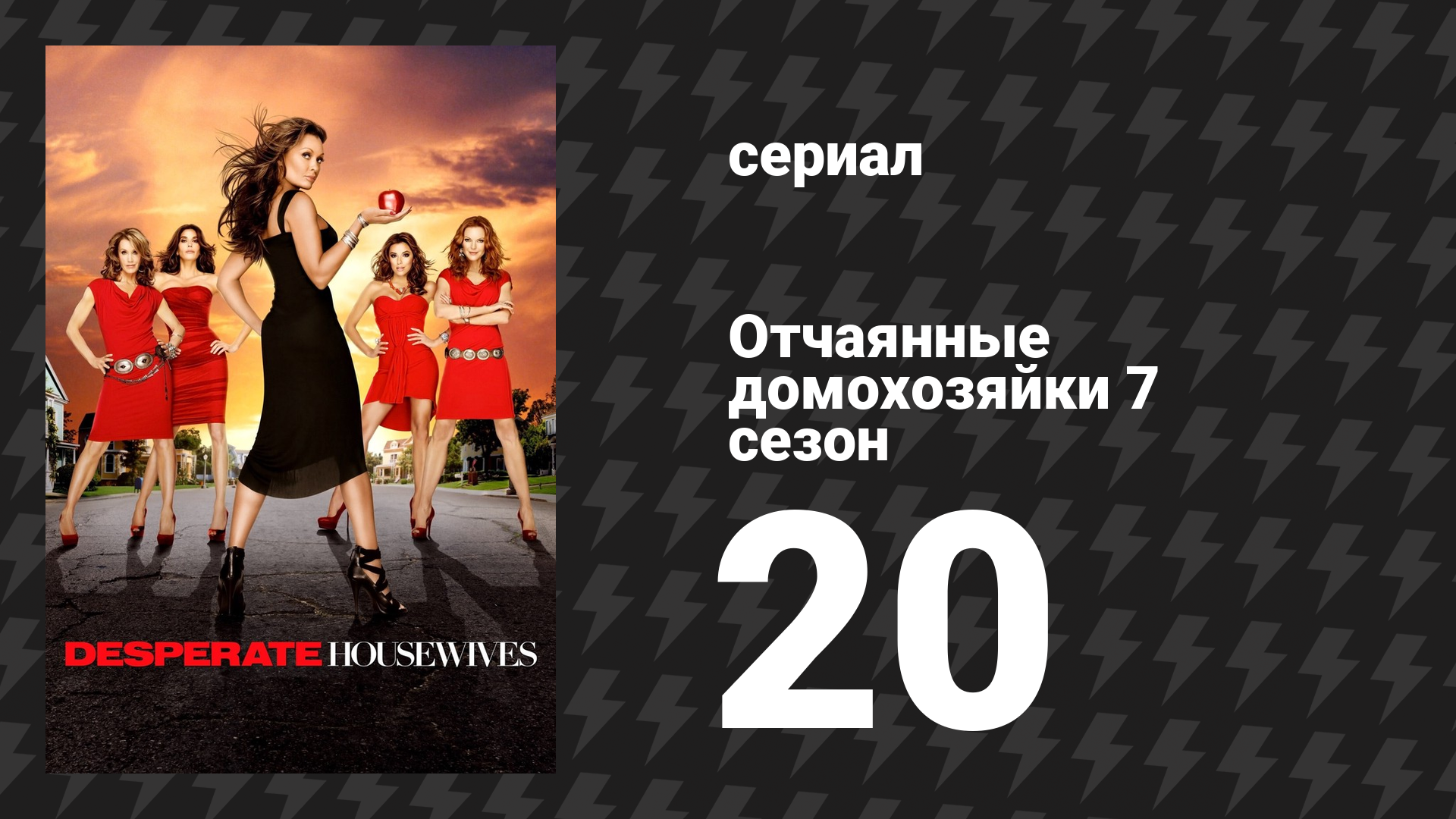 Отчаянные домохозяйки 7 сезон 20 серия «Приму яд в воскресенье» (сериал, 2004-2012) смотреть онлайн