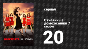 Отчаянные домохозяйки 7 сезон 20 серия «Приму яд в воскресенье» (сериал, 2004-2012)