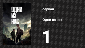Одни из нас 1 сезон 1 серия «Когда ты потерялся в темноте» (сериал, 2023)