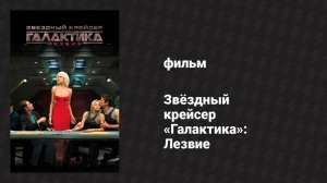 Звёздный крейсер «Галактика»: Лезвие (фильм, 2007)