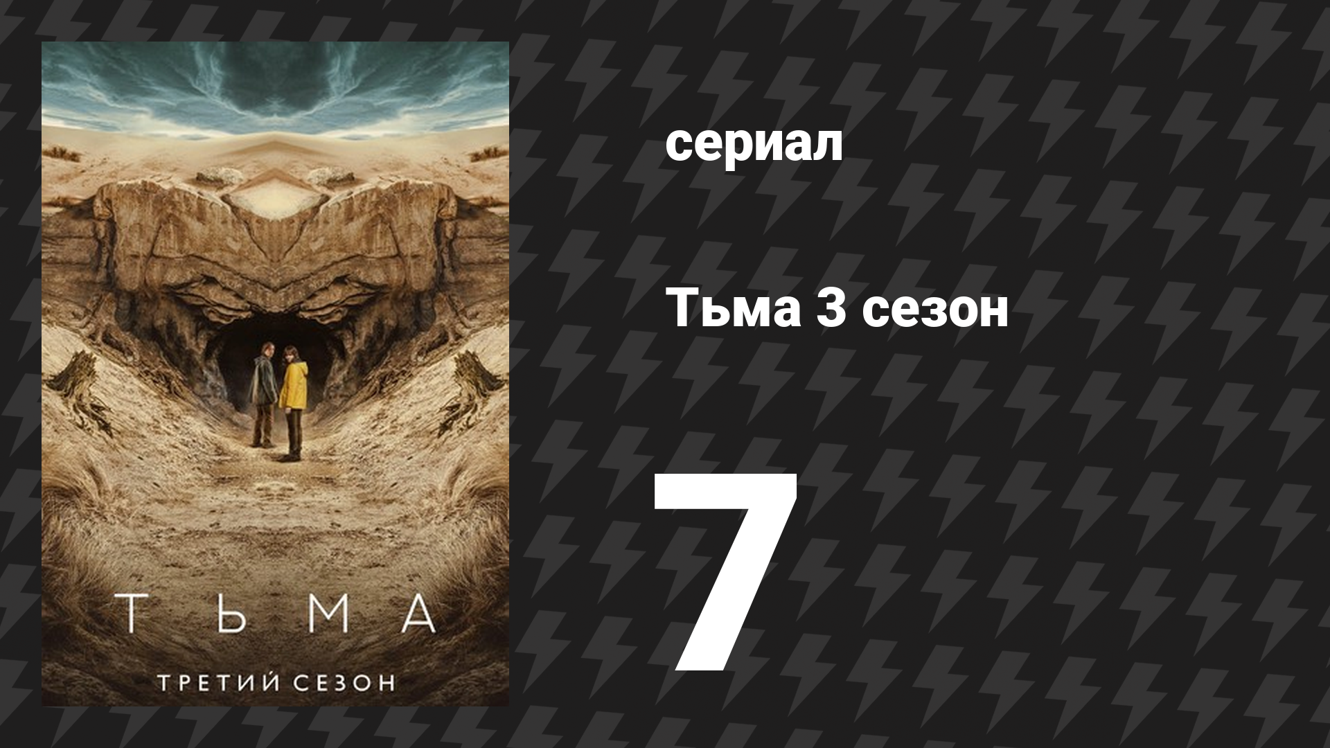 Тьма 3 сезон 7 серия «Межвременье» (сериал, 2020) смотреть онлайн