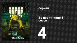 Во все тяжкие 5 сезон 4 серия «Пятьдесят один» (сериал, 2012)