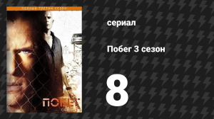Побег 3 сезон 8 серия «Вжик! — и свободен» (сериал, 2007-2008)