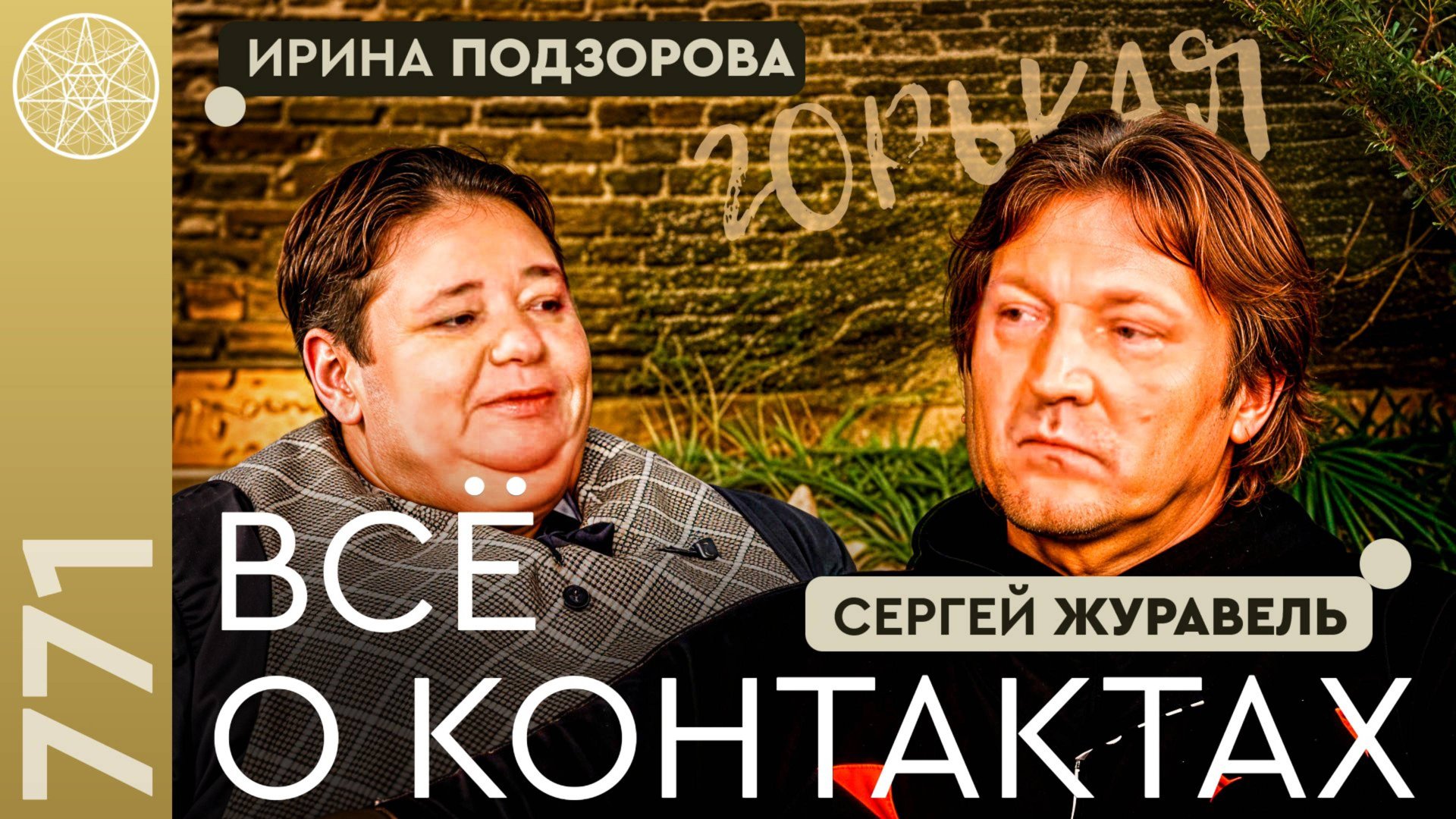 #771 Ирина Подзорова ВСЁ о контактах с духовным и инопланетными мирами. "Горькая", Нижний Новгород. смотреть онлайн