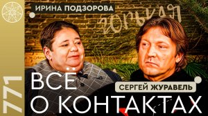 #771 Ирина Подзорова ВСЁ о контактах с духовным и инопланетными мирами. "Горькая", Нижний Новгород.