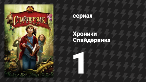 Хроники Спайдервика 1 серия «Добро пожаловать в Спайдервик» (сериал, 2024)