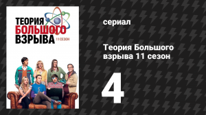 Теория Большого взрыва 11 сезон 4 серия «Взрывная имплозия» (сериал, 2007-2019)