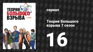 Теория Большого взрыва 7 сезон 16 серия «Поляризация стола» (сериал, 2007-2019)
