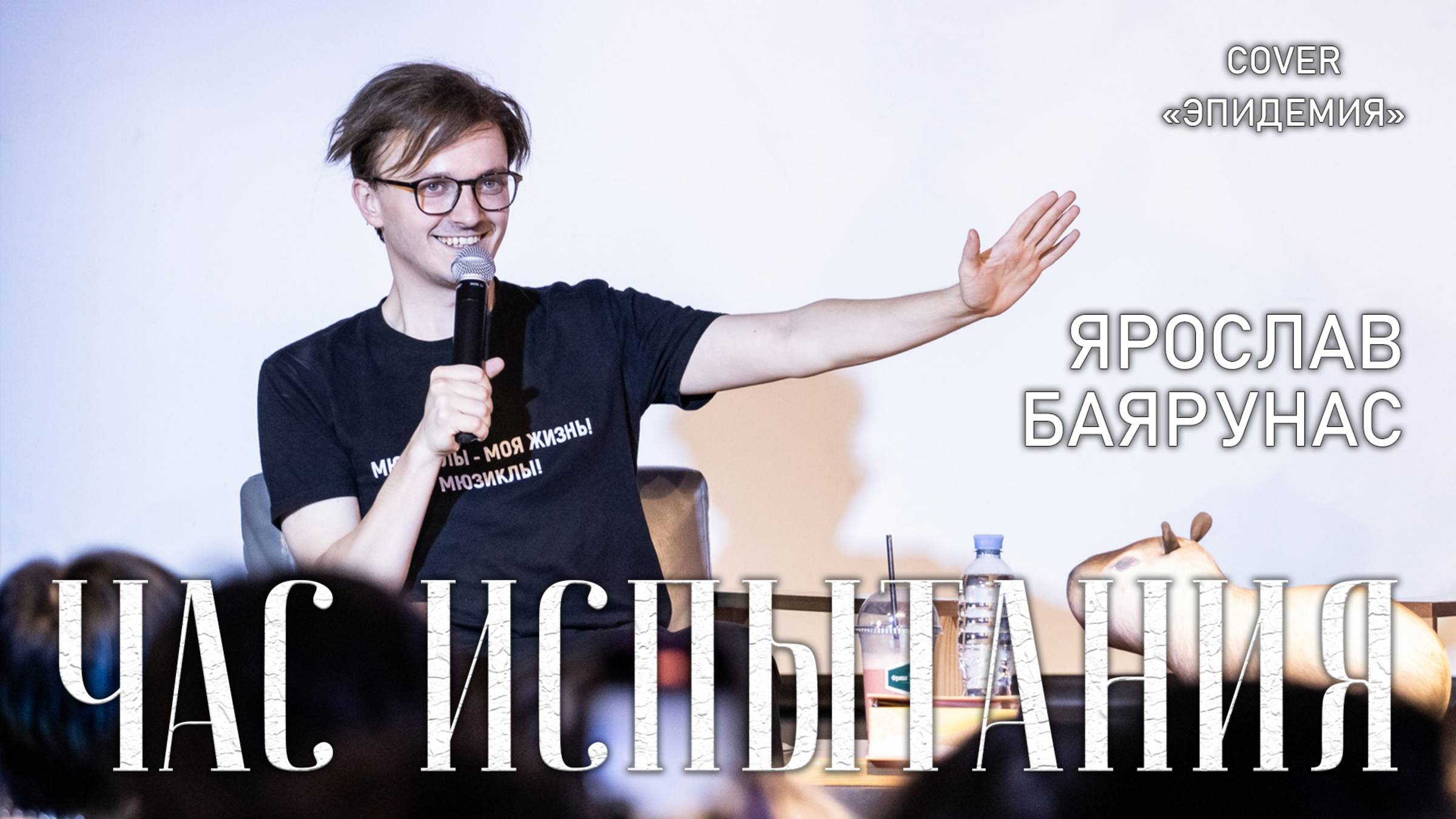 Ярослав Баярунас - Час испытания (cover «Эпидемия»)