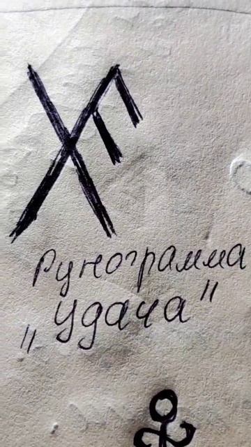 Рунограмма "Удача". #руна #руны #рунограмма #магия #обряд #ритуал #талисман #амулет смотреть онлайн
