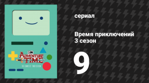 Время приключений 3 сезон 9 серия «Фионна и Кейк» (мультсериал, 2010)