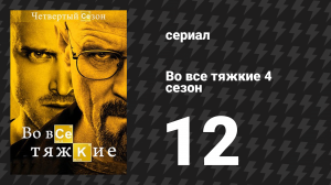 Во все тяжкие 4 сезон 12 серия «Конец света» (сериал, 2011)