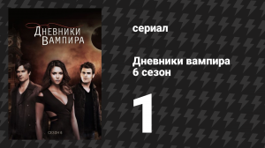 Дневники вампира 6 сезон 1 серия «Я буду помнить» (сериал, 2014-2015)