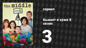 Бывает и хуже 8 сезон 3 серия «Хэллоуин VII: Хеккинг» (сериал, 2009-2018)