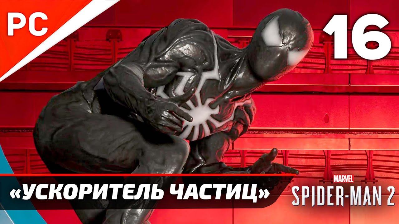 «УСКОРИТЕЛЬ ЧАСТИЦ» ✪ Прохождение Marvel's Spider-Man 2 на ПК — Часть 16 (РУССКАЯ ОЗВУЧКА) «NG+» смотреть онлайн