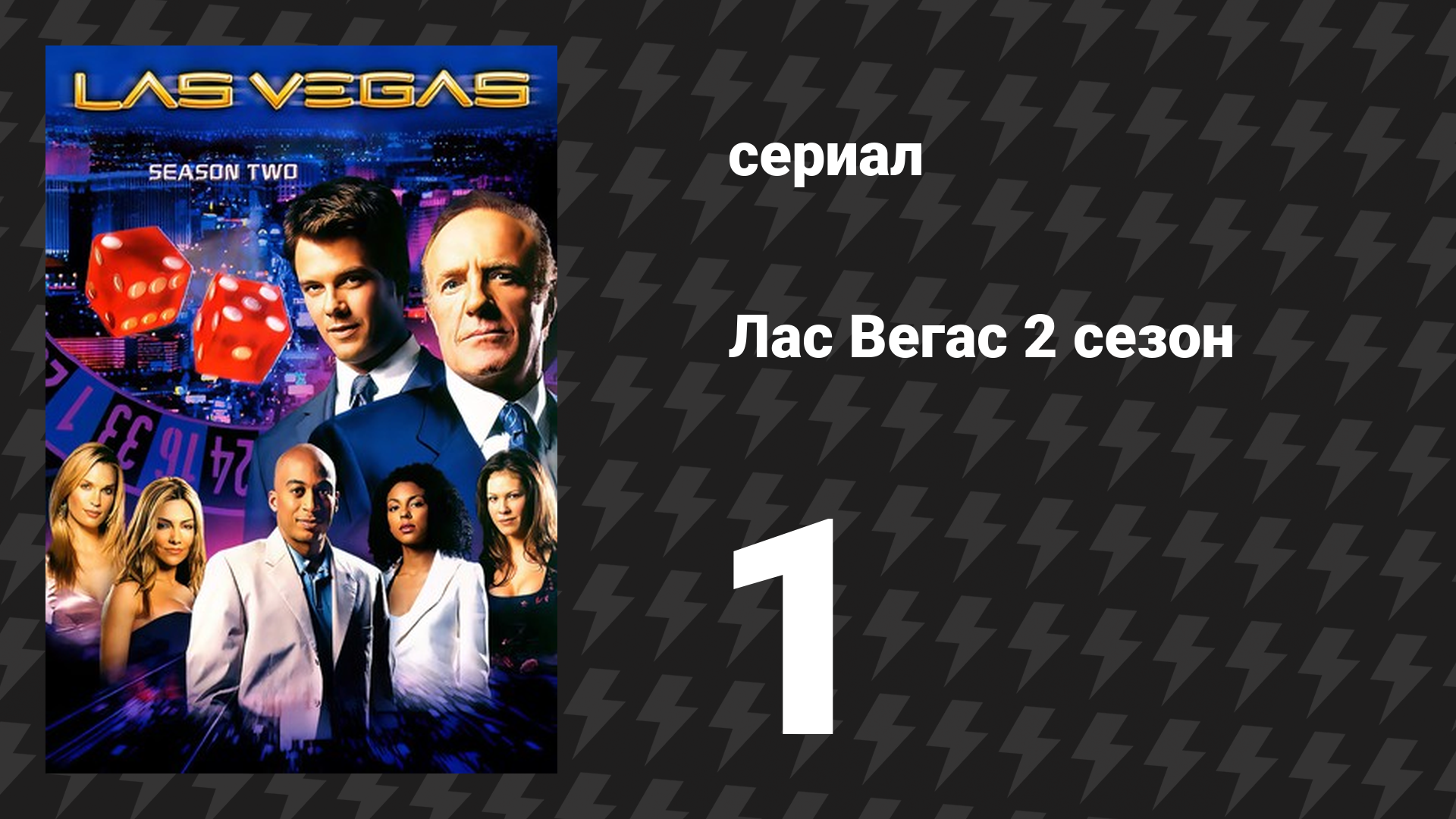 Лас Вегас 2 сезон 1 серия «Ты когда-нибудь видел дождь» (сериал, 2004) смотреть онлайн