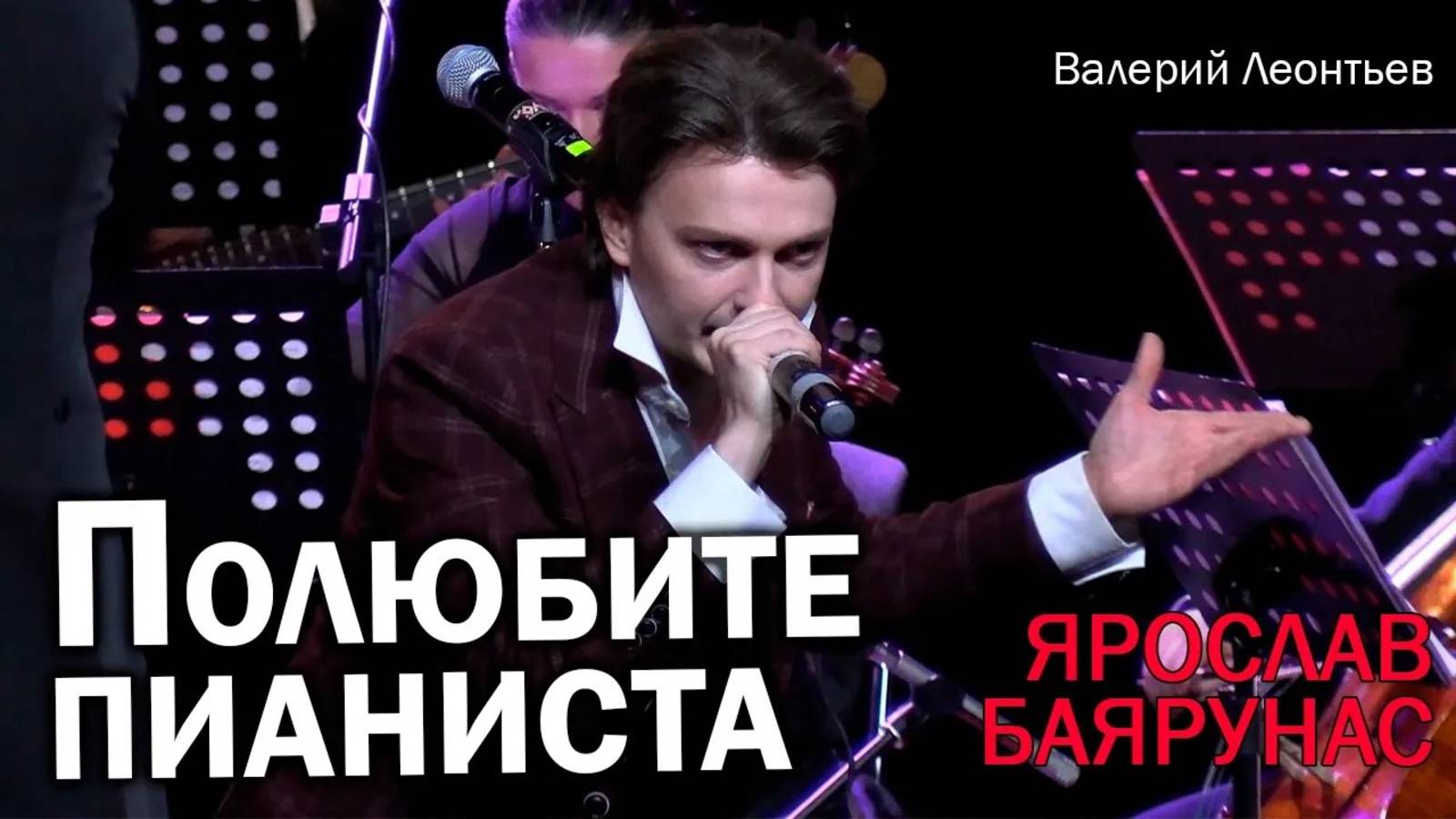 Ярослав Баярунас - Полюбите пианиста (cover Валерий Леонтьев, 12.12.2023)