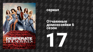 Отчаянные домохозяйки 6 сезон 17 серия «Хромолюм №7» (сериал, 2004-2012)