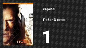 Побег 3 сезон 1 серия «Знакомство» (сериал, 2007-2008)