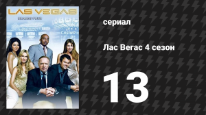 Лас Вегас 4 сезон 13 серия «Фараон Нуфф» (сериал, 2006)