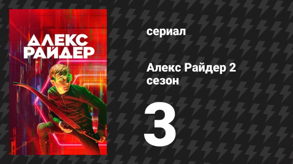 Алекс Райдер 2 сезон 3 серия «Зеркало» (сериал, 2021)