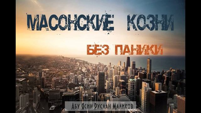 Масонские козни - без паники! смотреть онлайн