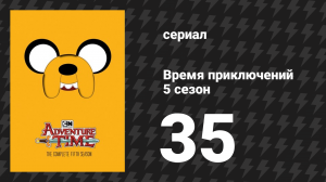 Время приключений 5 сезон 35 серия «Любовные игры» (мультсериал, 2010)