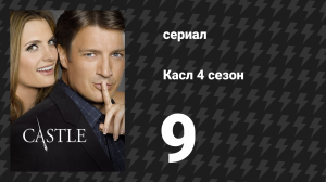 Касл 4 сезон 9 серия «Смертельный выстрел» (сериал, 2011-2012)